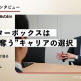 “バッターボックスは自分で奪う”――キャリアの選択とブティックスの成長ダイナミズム