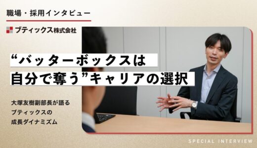 “バッターボックスは自分で奪う”――キャリアの選択とブティックスの成長ダイナミズム