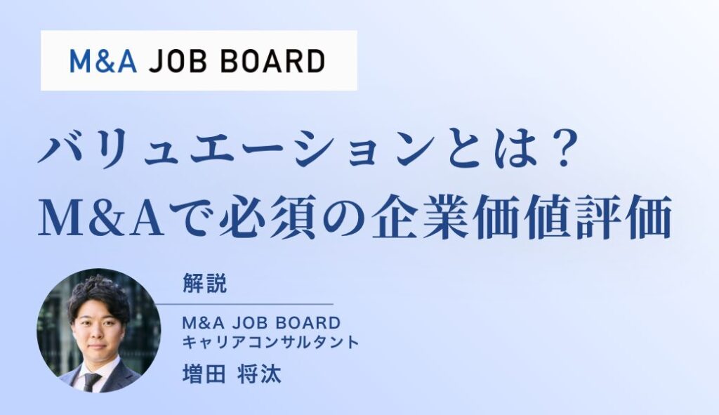 徹底解説】バリュエーションとは？M&Aで必須の企業価値評価を武器に