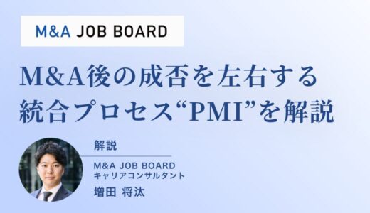  PMI（ポスト・マージャー・インテグレーション）の重要性と転職市場で高まる需要──M&A成功を左右する“統合”のプロフェッショナルとは