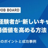 M&A経験者が“新しいキャリア”で市場価値を高める方法｜業界選択のポイントと成功事例