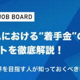 M&A「着手金」のホントを徹底解説！未経験から高収入を目指す人が知っておくべき報酬体系・転職成功のポイント
