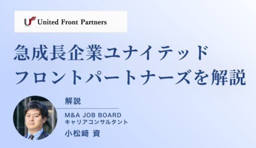 【地方企業のM&Aをリードする急成長ベンチャー：ユナイテッドフロントパートナーズの求人徹底解説】