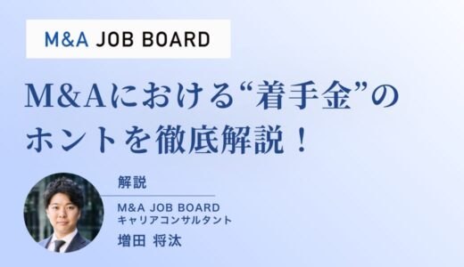 M&A「着手金」のホントを徹底解説！未経験から高収入を目指す人が知っておくべき報酬体系・転職成功のポイント