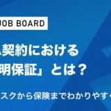 【徹底解説】M&A契約における「表明保証」とは？実務リスクから保険までわかりやすく解説！