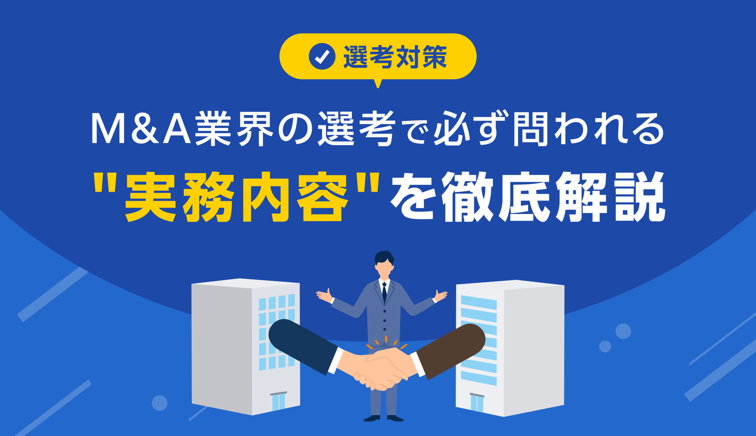 内定実績あり、M&A業界 転職対策・実務学習本7冊セット（未経験からの業界研究) 選考対策】M&A業界の選考で必ず問われる