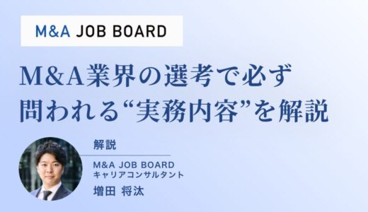 【選考対策】M&A業界の選考で必ず問われる