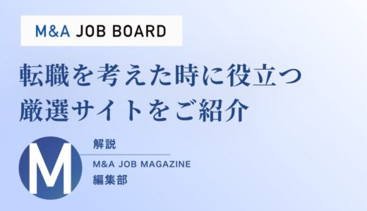 【2025年最新版】転職活動に役立つ厳選サイトまとめ｜業界動向からエージェント比較まで