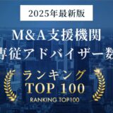 M&A支援機関 専従アドバイザー数ランキングTOP100