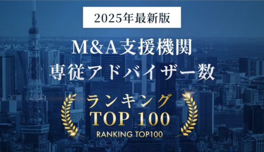 M&A支援機関 専従アドバイザー数ランキングTOP100