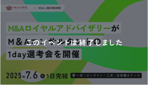 ※終了しました【7/6(日)開催】M&AロイヤルアドバイザリーがM＆Aコンサルタントの「1day選考会」を実施