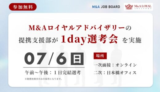【7/6(日)開催】M&AロイヤルアドバイザリーがM＆Aコンサルタントの「1day選考会」を実施