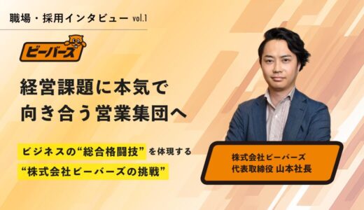 経営課題に本気で向き合う営業集団へ──ビジネスの“総合格闘技”を体現する、株式会社ビーバーズの挑戦