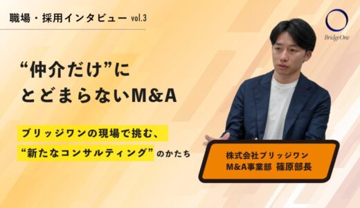 “仲介だけ”にとどまらないM&A──ブリッジワンの現場で挑む、新たなコンサルティングのかたち【篠原 圭吾氏インタビュー】