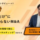 “仲介だけ”にとどまらないM&A──ビーバーズの現場で挑む、新たなコンサルティングのかたち【篠原 圭吾氏インタビュー】