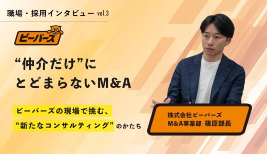 “仲介だけ”にとどまらないM&A──ビーバーズの現場で挑む、新たなコンサルティングのかたち【篠原 圭吾氏インタビュー】
