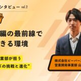 「業界再編の最前線で成長できる環境」──営業開発事業部が担う、ビーバーズの挑戦と進化