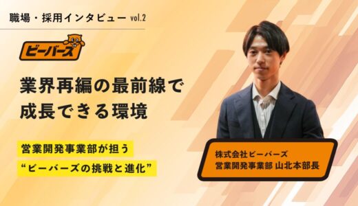 「業界再編の最前線で成長できる環境」──営業開発事業部が担う、ビーバーズの挑戦と進化