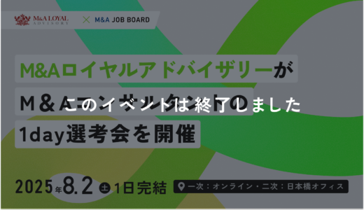 ※終了しました【8/2開催】M&Aロイヤルアドバイザリー｜提携支援部 限定1DAY選考会【マッチング担当ポジション】