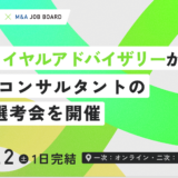 【8/2開催】M&Aロイヤルアドバイザリー｜提携支援部 限定1DAY選考会【マッチング担当ポジション】