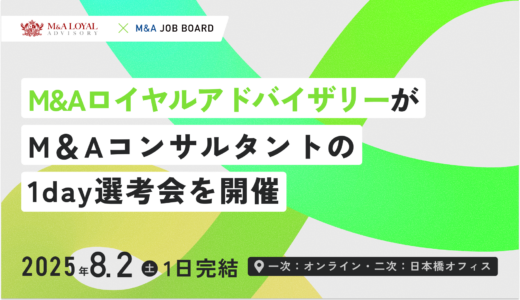 【8/2開催】M&Aロイヤルアドバイザリー｜提携支援部 限定1DAY選考会【マッチング担当ポジション】