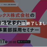 ※終了しました【7/9開催】ブティックス株式会社｜トップコンサルタントと語るM&A採用セミナー【7/17開催】ブティックス株式会社｜営業未経験者向けM&Aセミナー