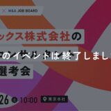 ※終了しました【7/26開催】ブティックス株式会社｜M&Aコンサルタント 1DAY選考会