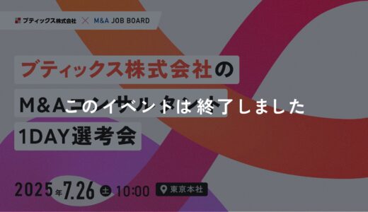 ※終了しました【7/26開催】ブティックス株式会社｜M&Aコンサルタント 1DAY選考会
