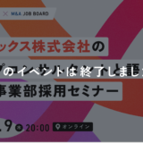 ※終了しました【7/9開催】ブティックス株式会社｜トップコンサルタントと語るM&A採用セミナー