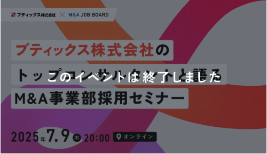 ※終了しました【7/9開催】ブティックス株式会社｜トップコンサルタントと語るM&A採用セミナー
