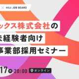 【7/17開催】ブティックス株式会社｜営業未経験者向けM&Aセミナー