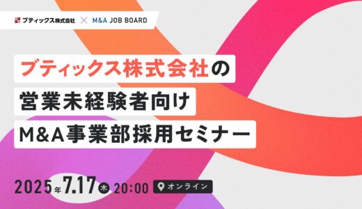 【7/17開催】ブティックス株式会社｜営業未経験者向けM&Aセミナー
