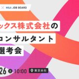 【7/26開催】ブティックス株式会社｜M&Aコンサルタント 1DAY選考会