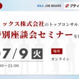 【7/9開催】ブティックス株式会社｜トップコンサルタントと語るM&A採用セミナー