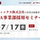 【7/17開催】ブティックス株式会社｜営業未経験者向けM&Aセミナー