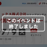 ※終了しました【7/9開催】ブティックス株式会社｜トップコンサルタントと語るM&A採用セミナー