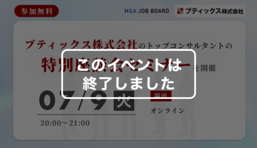 ※終了しました【7/9開催】ブティックス株式会社｜トップコンサルタントと語るM&A採用セミナー