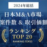 【2024年最新版】日本M&A市場ランキング｜案件数・取引価額別に徹底解説