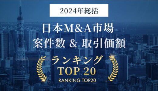 【2024年最新版】日本M&A市場ランキング｜案件数・取引価額別に徹底解説