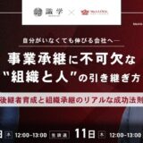 【ウェビナー】M&Aロイヤルアドバイザリー × 識学が語る！M&A現場の事業承継と“組織課題”のリアル