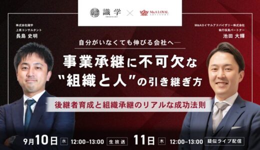 【ウェビナー】M&Aロイヤルアドバイザリー × 識学が語る！M&A現場の事業承継と“組織課題”のリアル