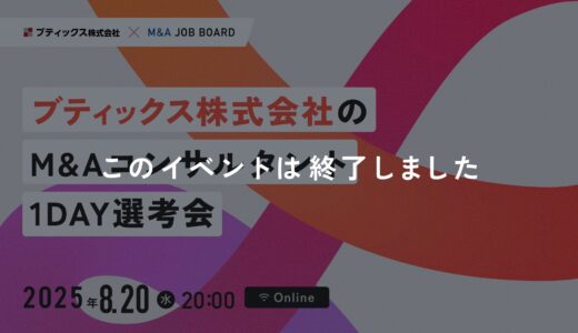 【8/20開催】営業未経験者が活躍できるワケお伝えします｜ブティックス株式会社 M&A事業部 採用セミナー