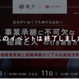 ※終了しました【ウェビナー】M&Aロイヤルアドバイザリー × 識学が語る！M&A現場の事業承継と“組織課題”のリアル