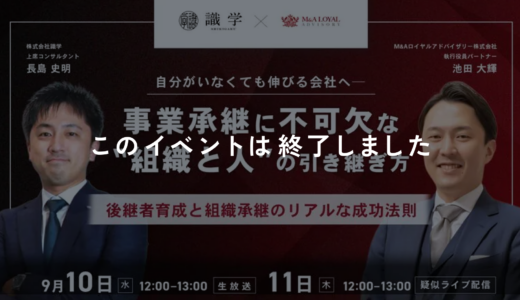 ※終了しました【ウェビナー】M&Aロイヤルアドバイザリー × 識学が語る！M&A現場の事業承継と“組織課題”のリアル