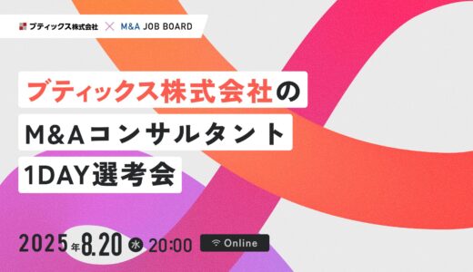【8/20開催】営業未経験者が活躍できるワケお伝えします｜ブティックス株式会社 M&A事業部 採用セミナー