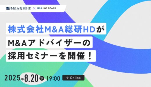【8/20開催】M&A総合研究所｜M&Aアドバイザー採用セミナー【録画配信・オンライン実施】