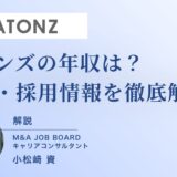 バトンズの年収はどれくらい？評判・採用情報まで徹底解説【M&Aアドバイザー向け】