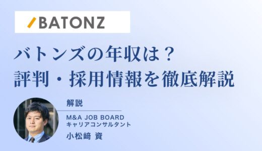 バトンズの年収はどれくらい？評判・採用情報まで徹底解説【M&Aアドバイザー向け】