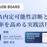 【2025年版】転職可能性診断とは？内定率を高める実践活用法とM&A業界特化サービスの強み