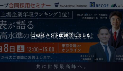 ※終了しました【11/8開催】M&Aキャピタルパートナーズグループ 合同採用セミナー／座談会｜グループ3社代表登壇＋少人数制交流会【会場 or オンライン】